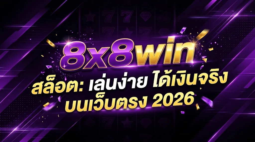 8x8win สล็อต: เล่นง่าย ได้เงินจริง บนเว็บตรง 2026